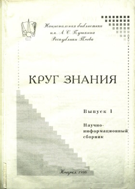 Круг знания. Научно-информационный сборник. Выпуск 1. Кызыл: 1998. Круг знания. Научно-информационный сборник. Выпуск 1. Кызыл: 1998.
