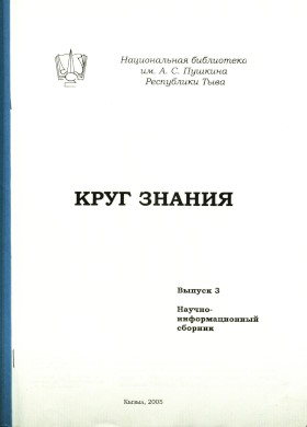 Круг знания. Научно-информационный сборник. Выпуск 3. Кызыл: 2005. Круг знания. Научно-информационный сборник. Выпуск 3. Кызыл: 2005.