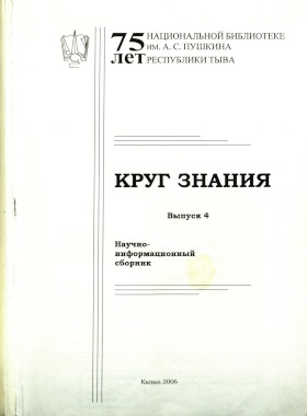 Круг знания. Научно-информационный сборник. Выпуск 4. Кызыл: 2006. Круг знания. Научно-информационный сборник. Выпуск 4. Кызыл: 2006.