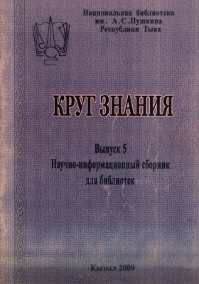 Круг знания. Научно-информационный сборник для библиотек. Выпуск 5. Кызыл: 2009. Круг знания. Научно-информационный сборник для библиотек. Выпуск 5. Кызыл: 2009.