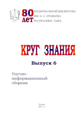 Круг знания. Научно-информационный сборник для библиотек. Выпуск 6. Кызыл: 2011. Круг знания. Научно-информационный сборник для библиотек. Выпуск 6. Кызыл: 2011.