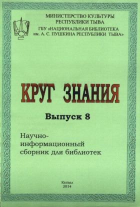 Круг знания. Научно-информационный сборник для библиотек. Выпуск 8. Кызыл: 2014. Круг знания. Научно-информационный сборник для библиотек. Выпуск 8. Кызыл: 2014.