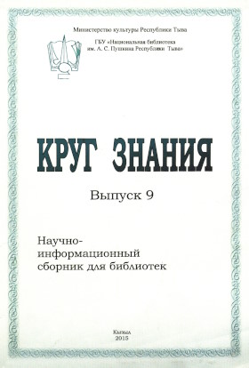 Круг знания. Научно-информационный сборник для библиотек. Выпуск 9. Кызыл: 2015. Круг знания. Научно-информационный сборник для библиотек. Выпуск 9. Кызыл: 2015.