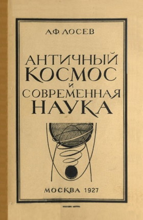 А.Ф. Лосев. Античный космос и современная наука. М.: Издание автора. 1927.