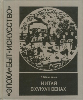 �.�. �������. ����� � XVI-XVII&nbsp;�����. �������� � ��������. �.: ����������. 1995. (������ � ��� � ������)