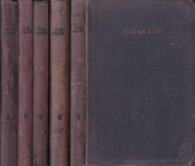 Н.Я. Марр. Избранные работы. В пяти томах. Л.: 1933-1937.