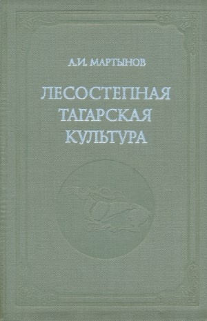 А.И. Мартынов. Лесостепная тагарская культура. Новосибирск: 1979.