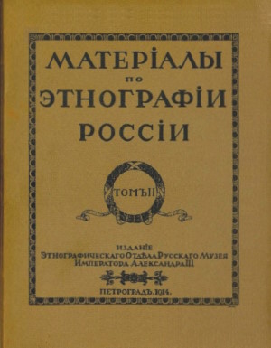 Материалы по этнографии. Т. II. Пг: 1914.