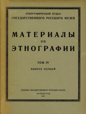 Материалы по этнографии. Т. IV, вып. 1. Л.: 1927.