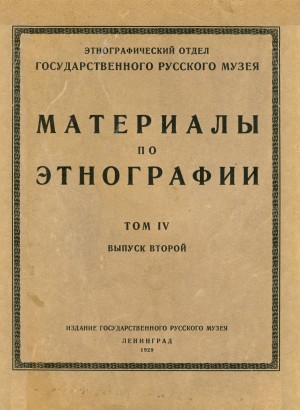 Материалы по этнографии. Т. IV, вып. 2. Л.: 1929.