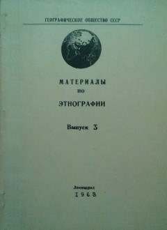 Доклады по отделению этнографии. Часть III. Доклады за 1962 г. Л.: 1963.