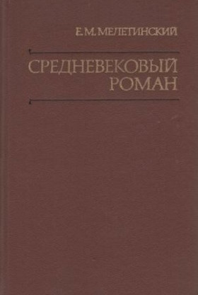 Е.М. Мелетинский. Средневековый роман. Происхождение и классические формы. М.: ГРВЛ. 1983. Е.М. Мелетинский. Средневековый роман. Происхождение и классические формы. М.: ГРВЛ. 1983.