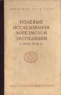 Полевые исследования Хорезмской экспедиции в 1954-1956 гг. / МХЭ. Вып. 1. М.: 1959.
