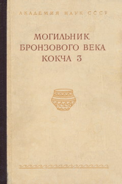Могильник бронзового века Кокча 3. / МХЭ. Вып. 5. М.: 1961.