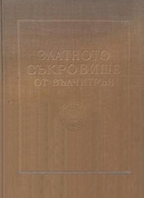 Васил Вълов Миков. Златното съкровище от Вълчитрън. София: 1958. Васил Вълов Миков. Златното съкровище от Вълчитрън. София: 1958.