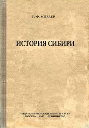 Г.Ф. Миллер. История Сибири. Том I. М.-Л.: 1937.