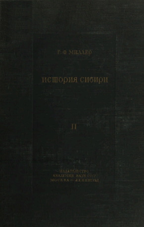 Г.Ф. Миллер. История Сибири. Том II. М.-Л.: 1941.