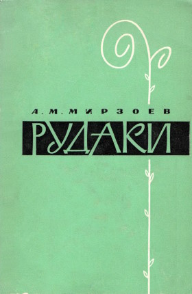 А.М. Мирзоев. Рудаки. Жизнь и творчество. М.: ГРВЛ. 1968. А.М. Мирзоев. Рудаки. Жизнь и творчество. М.: ГРВЛ. 1968.