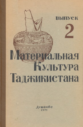 Материальная культура Таджикистана. Выпуск 2. Душанбе: «Дониш». 1971.
