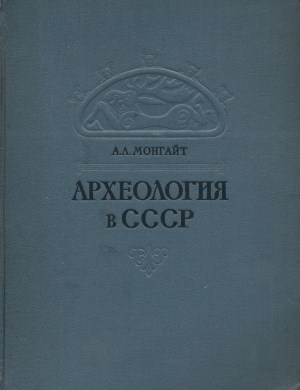 А.Л. Монгайт. Археология в СССР. М.: 1955.