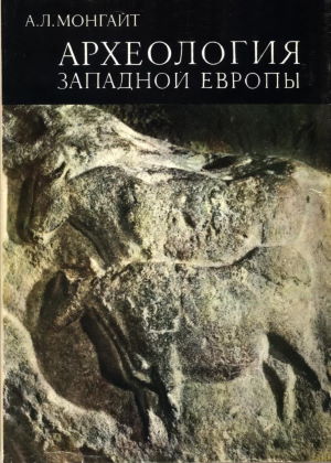 А.Л. Монгайт. Археология Западной Европы. Каменный век. М.: 1973.