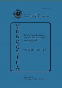 Mongolica. Том XXIII. 2020. №1. СПб: «Петербургское Востоковедение». 2020.