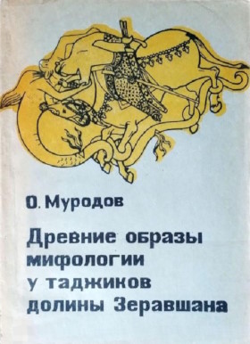 О.М. Муродов. Древние образы мифологии у таджиков долины Зеравшана (Этнографические исследования к истории религии и атеизма). Душанбе: «Дониш». 1979. О.М. Муродов. Древние образы мифологии у таджиков долины Зеравшана (Этнографические исследования к истории религии и атеизма). Душанбе: «Дониш». 1979.