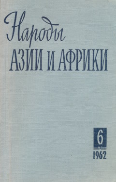 ������ ���� � ������. 1962. �6.