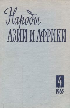 ������ ���� � ������. 1963. �4.