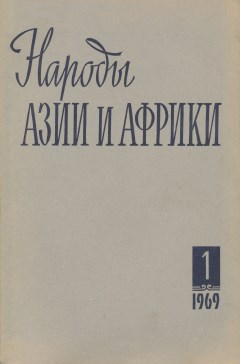 Народы Азии и Африки. 1969. №1.