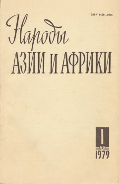 Народы Азии и Африки. 1979. №1.