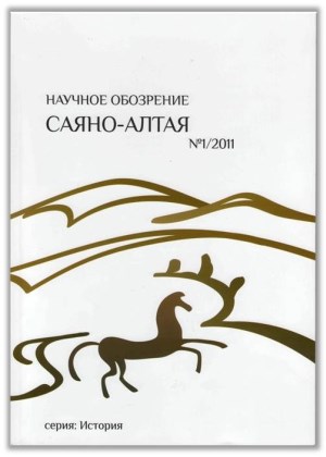 Научное обозрение Саяно-Алтая. 2011. №1 (1).