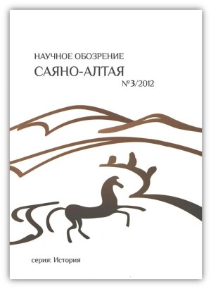Научное обозрение Саяно-Алтая. 2012. №3 (3).