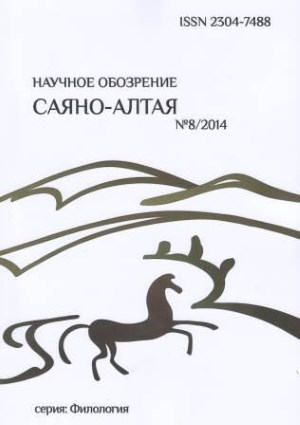 Научное обозрение Саяно-Алтая. 2014. №2 (8).