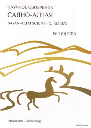 Научное обозрение Саяно-Алтая. 2015. №1 (9).