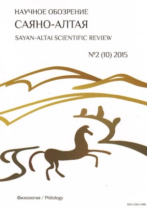 Научное обозрение Саяно-Алтая. 2015. №2 (10).