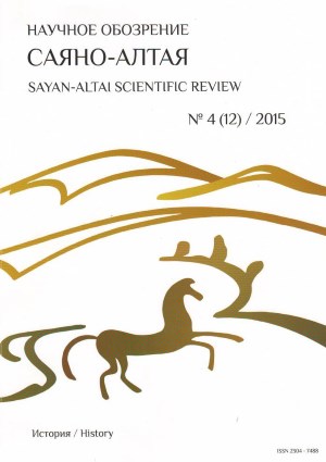 Научное обозрение Саяно-Алтая. 2015. №4 (12).