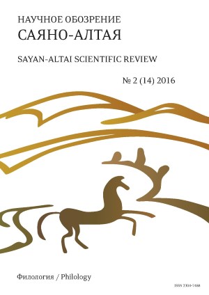 Научное обозрение Саяно-Алтая. 2016. №2 (14).