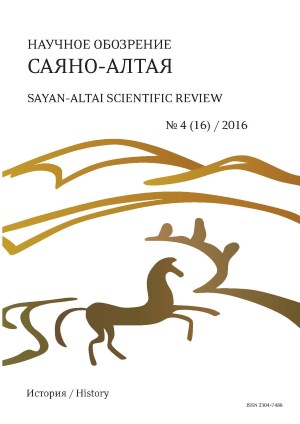 Научное обозрение Саяно-Алтая. 2016. №4 (16).
