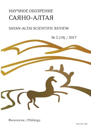 Научное обозрение Саяно-Алтая. 2017. №2 (18).