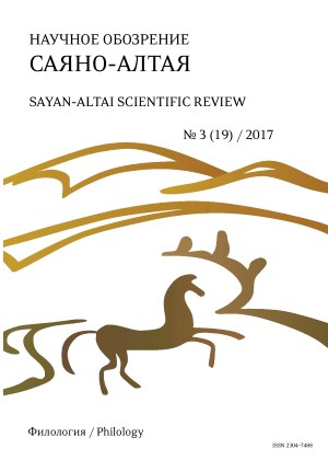 Научное обозрение Саяно-Алтая. 2017. №3 (19).