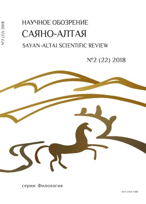Научное обозрение Саяно-Алтая. 2018. №2 (22).