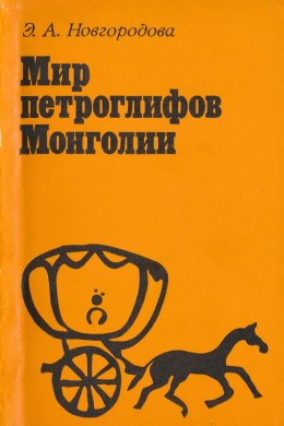 Э.А. Новгородова. Мир петроглифов Монголии. М.: ГРВЛ. 1984.