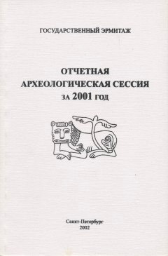 Отчётная археологическая сессия за 2001 год. Тезисы докладов. СПб: 2002.