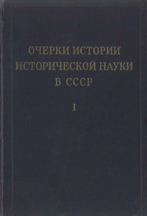 Очерки истории исторической науки в СССР. Т. I. М.: 1955.