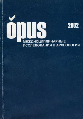 OPUS: Междисциплинарные исследования в археологии. Вып. 1-2. М.: ИА РАН. 2002.