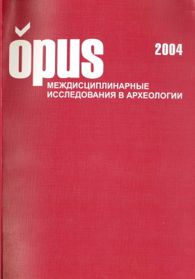 OPUS: Междисциплинарные исследования в археологии. Вып. 3. М.: ИА РАН. 2004.