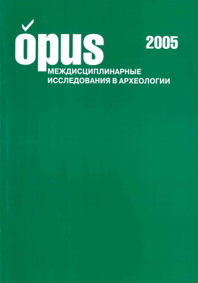 OPUS: Междисциплинарные исследования в археологии. Вып. 4. М.: ИА РАН. 2005.