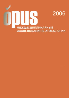 OPUS: Междисциплинарные исследования в археологии. Вып. 5. М.: ИА РАН. 2006.