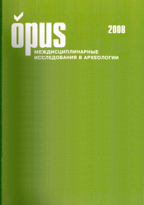 OPUS: Междисциплинарные исследования в археологии. Вып. 6. М.: ИА РАН. 2008.
